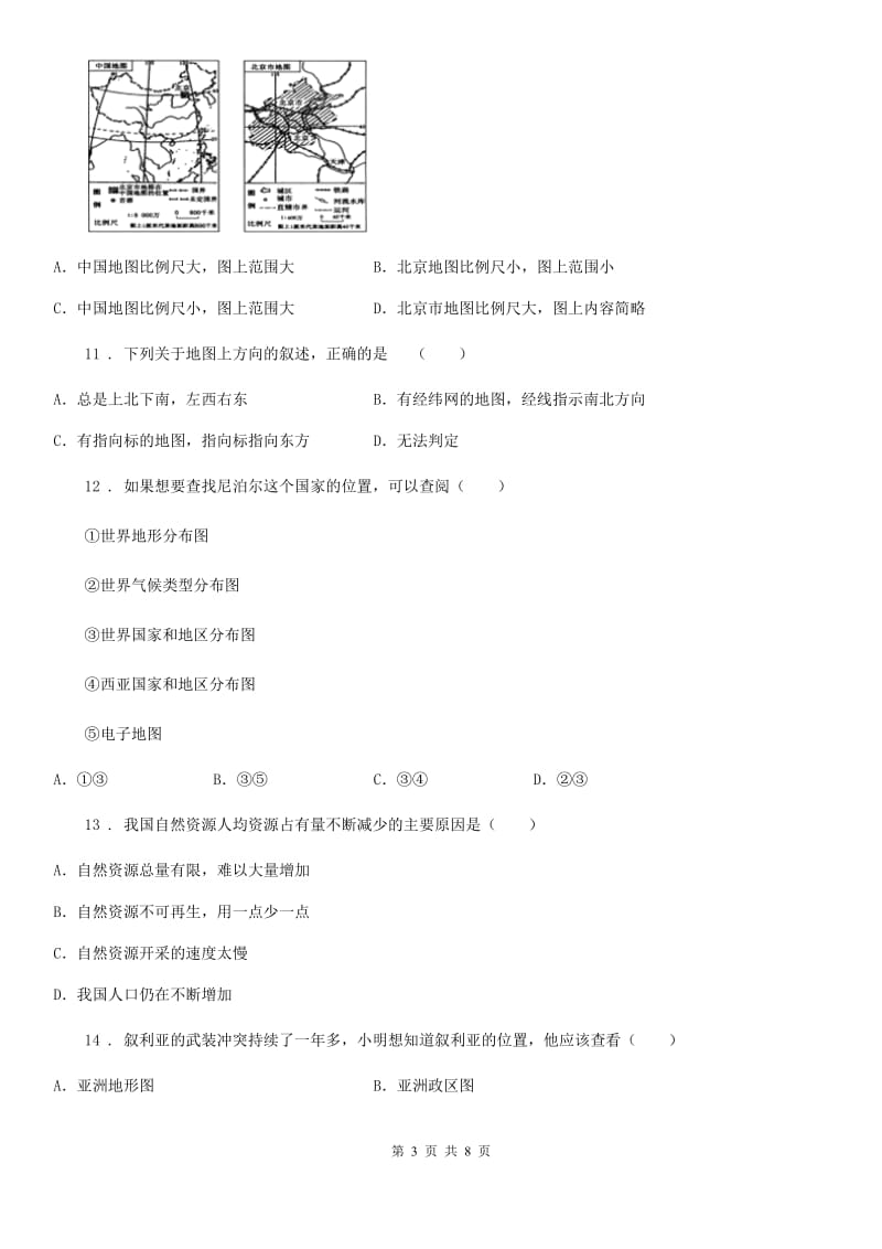 长沙市2020年（春秋版）七年级上册地理 第一单元 让我们走进地理 单元测试A卷_第3页