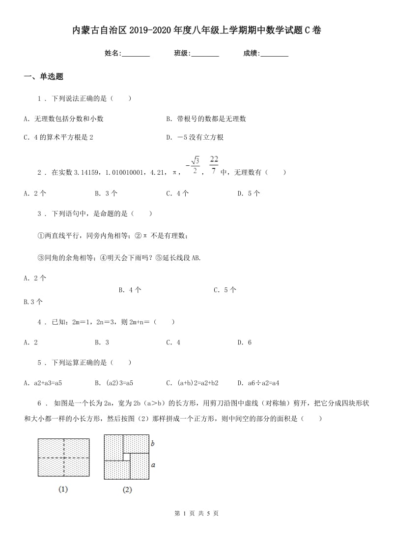 内蒙古自治区2019-2020年度八年级上学期期中数学试题C卷_第1页