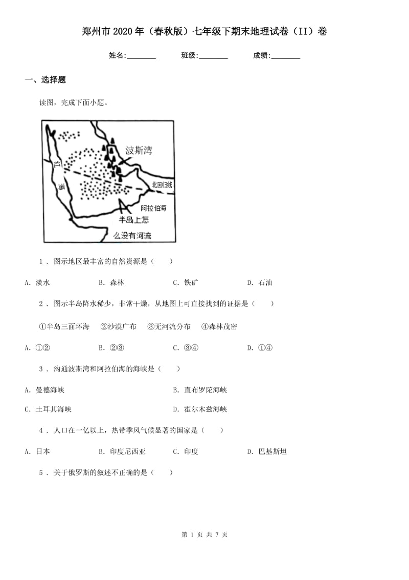 郑州市2020年（春秋版）七年级下期末地理试卷（II）卷_第1页