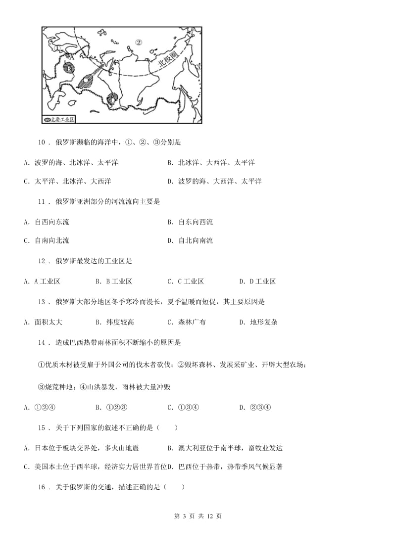 西安市2019-2020年度七年级下学期第二次月考地理试题D卷（模拟）_第3页