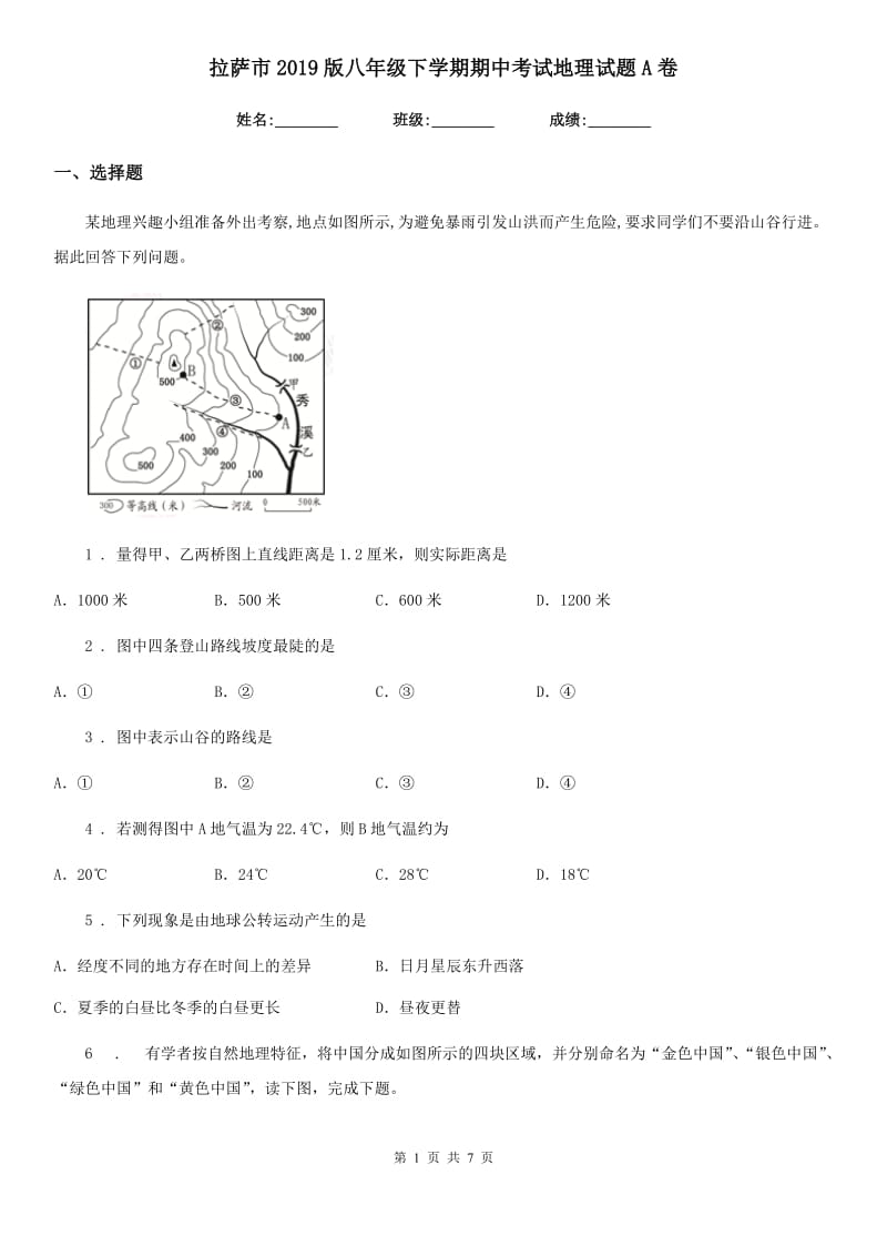 拉萨市2019版八年级下学期期中考试地理试题A卷（模拟）_第1页