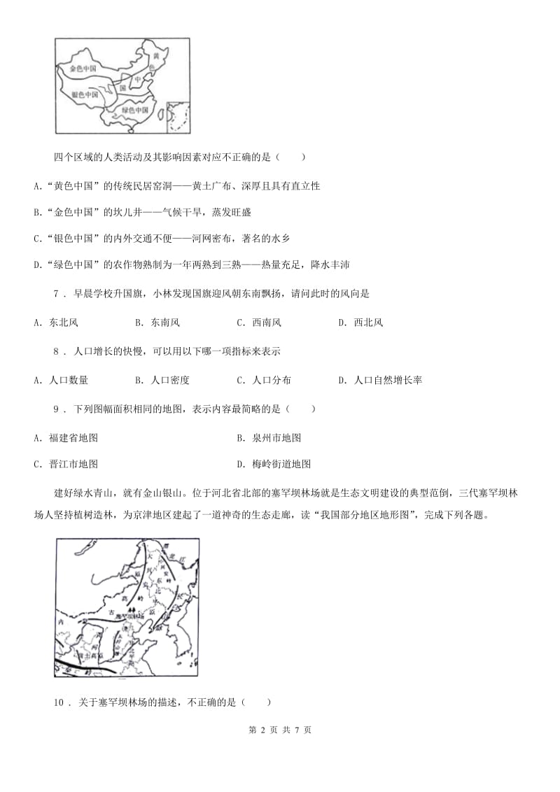 拉萨市2019版八年级下学期期中考试地理试题A卷（模拟）_第2页