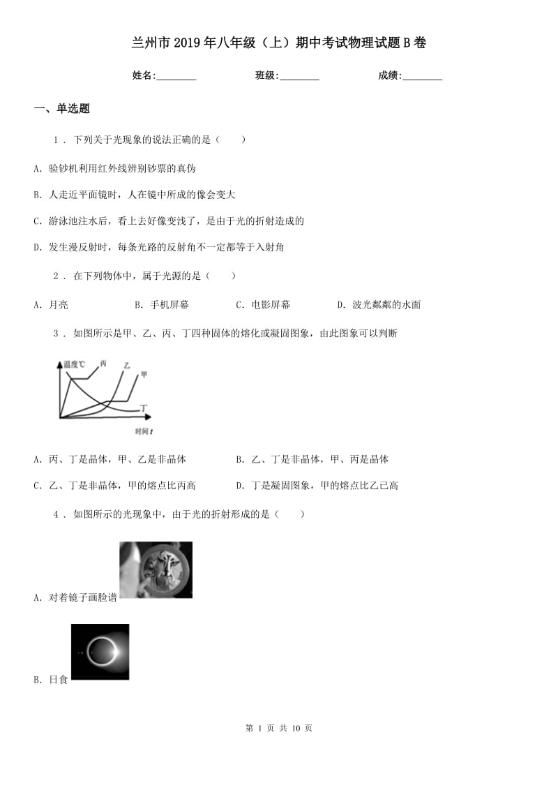 兰州市2019年八年级（上）期中考试物理试题B卷_第1页