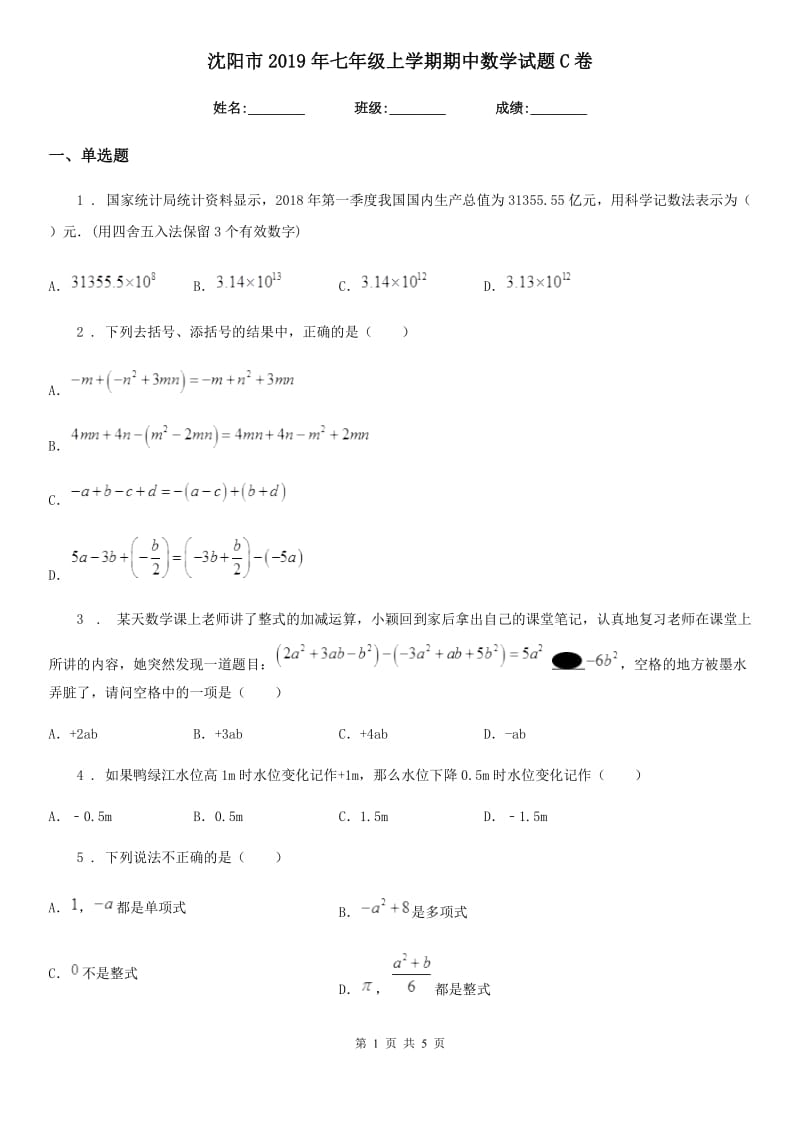 沈阳市2019年七年级上学期期中数学试题C卷_第1页