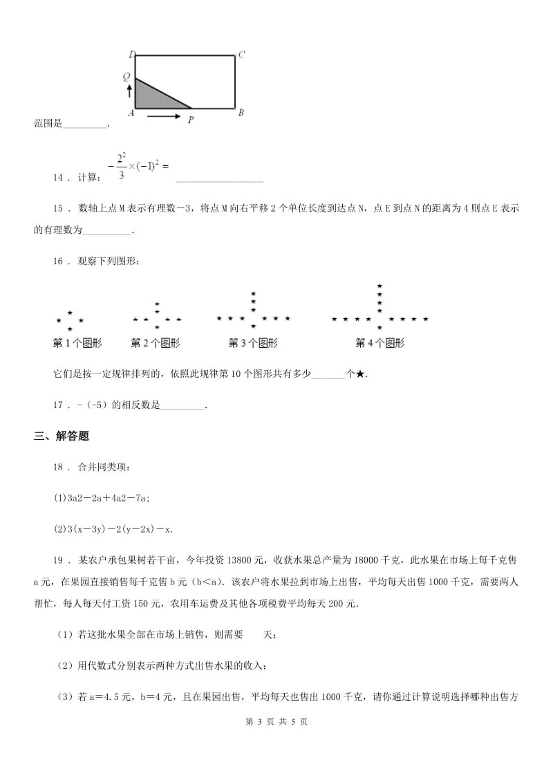 沈阳市2019年七年级上学期期中数学试题C卷_第3页