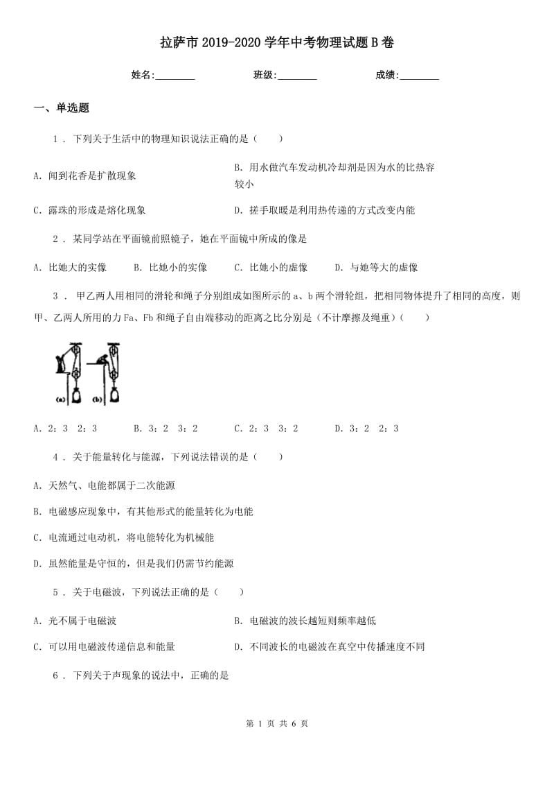 拉萨市2019-2020学年中考物理试题B卷_第1页