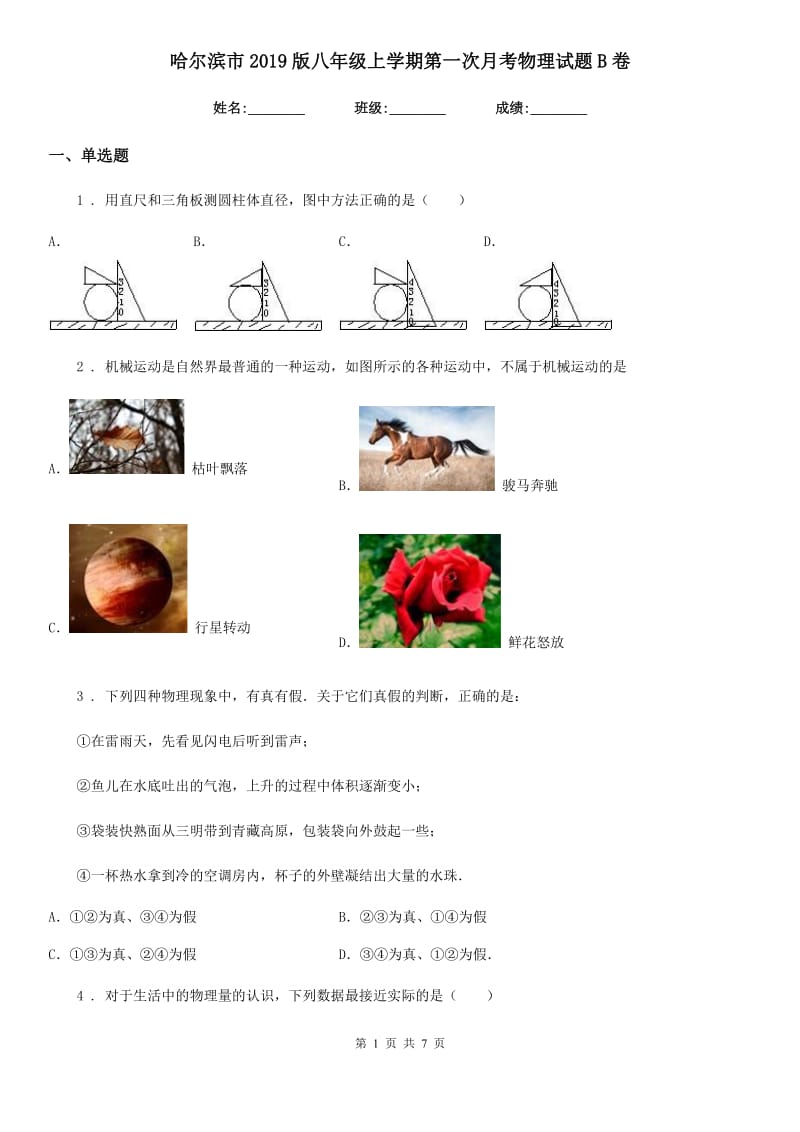 哈尔滨市2019版八年级上学期第一次月考物理试题B卷_第1页