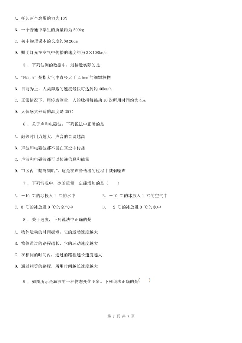 哈尔滨市2019版八年级上学期第一次月考物理试题B卷_第2页