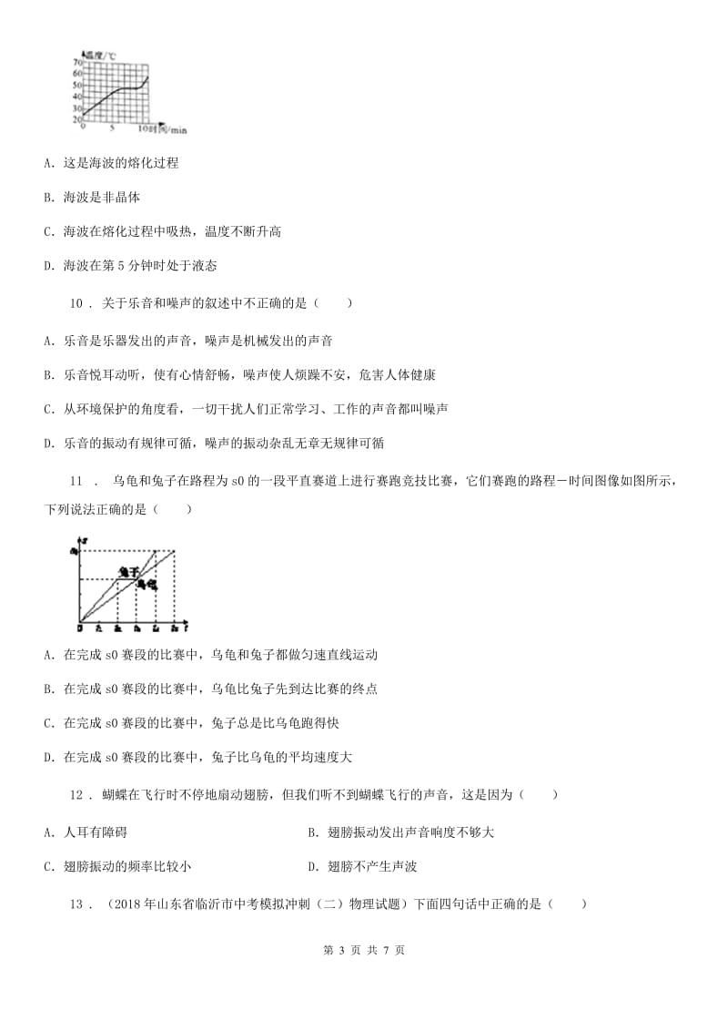 哈尔滨市2019版八年级上学期第一次月考物理试题B卷_第3页