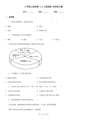 八年級(jí)上冊(cè)地理 3.2土地資源 同步練習(xí)題