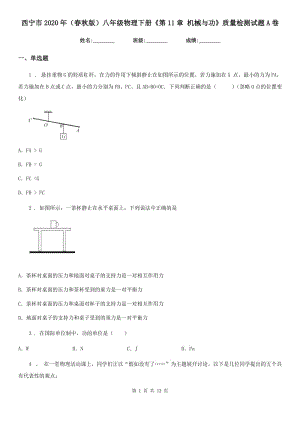 西寧市2020年（春秋版）八年級(jí)物理下冊(cè)《第11章 機(jī)械與功》質(zhì)量檢測(cè)試題A卷