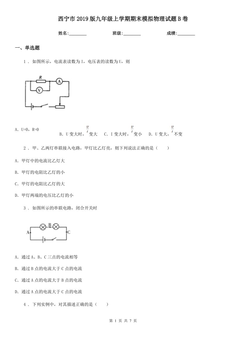 西宁市2019版九年级上学期期末模拟物理试题B卷_第1页