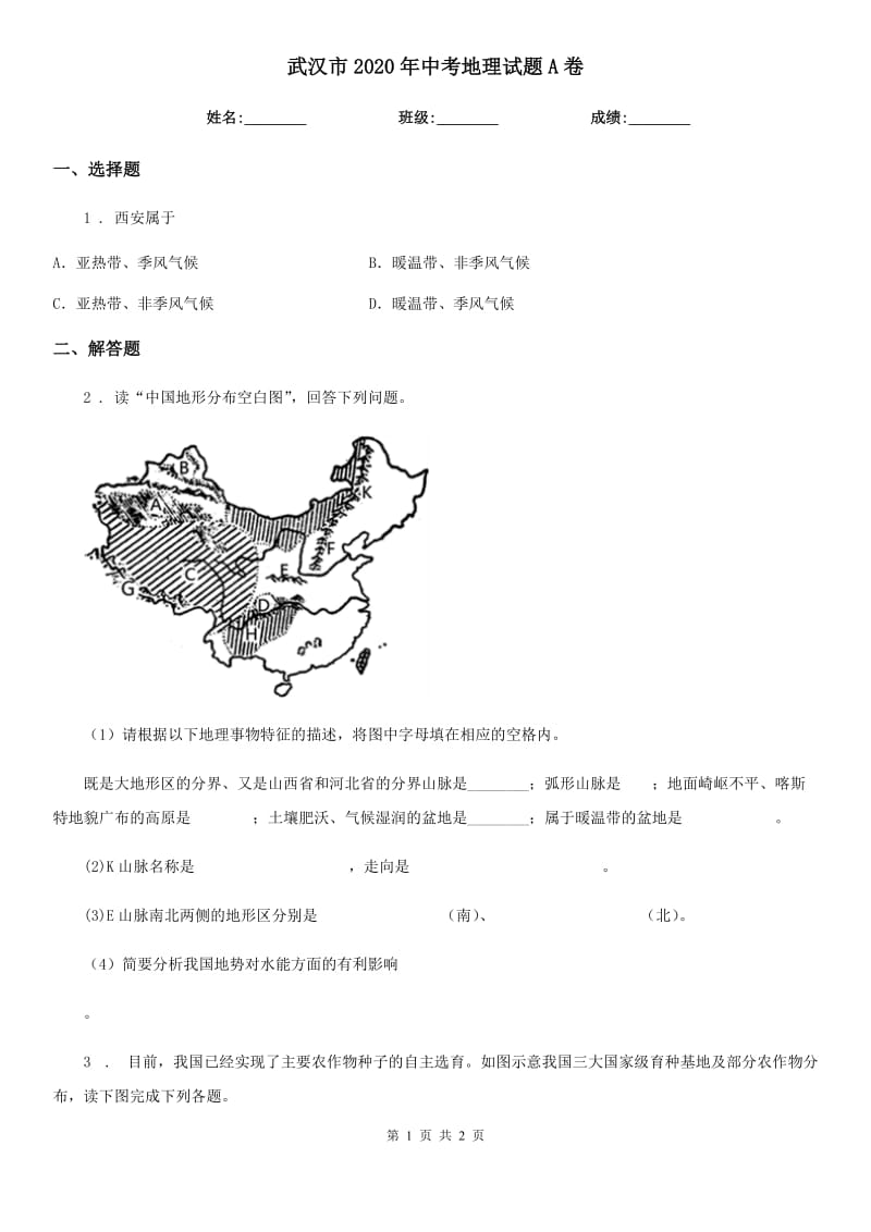 武汉市2020年中考地理试题A卷_第1页