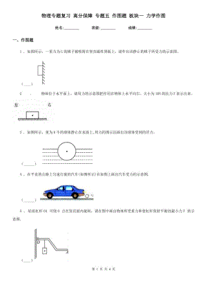 物理專題復(fù)習 高分保障 專題五 作圖題 板塊一 力學作圖