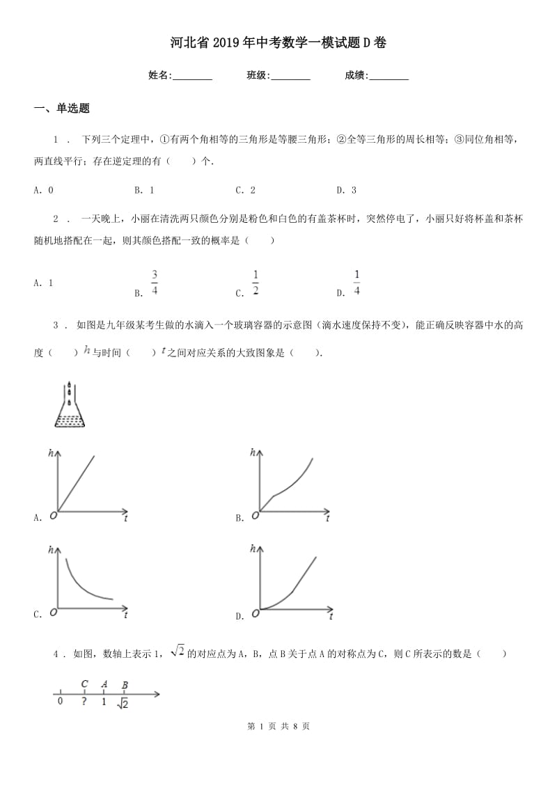 河北省2019年中考数学一模试题D卷_第1页