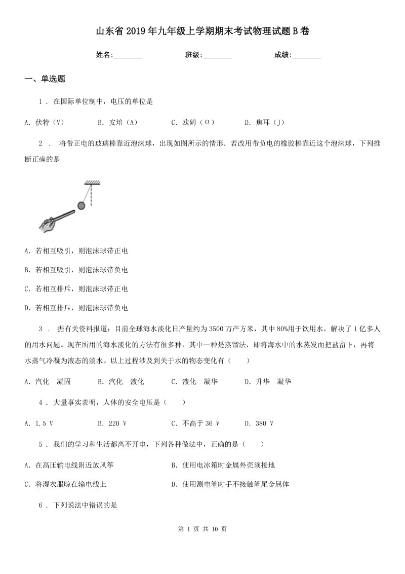 山东省2019年九年级上学期期末考试物理试题B卷_第1页