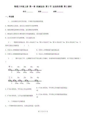 物理八年級上冊 第一章 機(jī)械運(yùn)動 第3節(jié) 運(yùn)動的快慢 第2課時