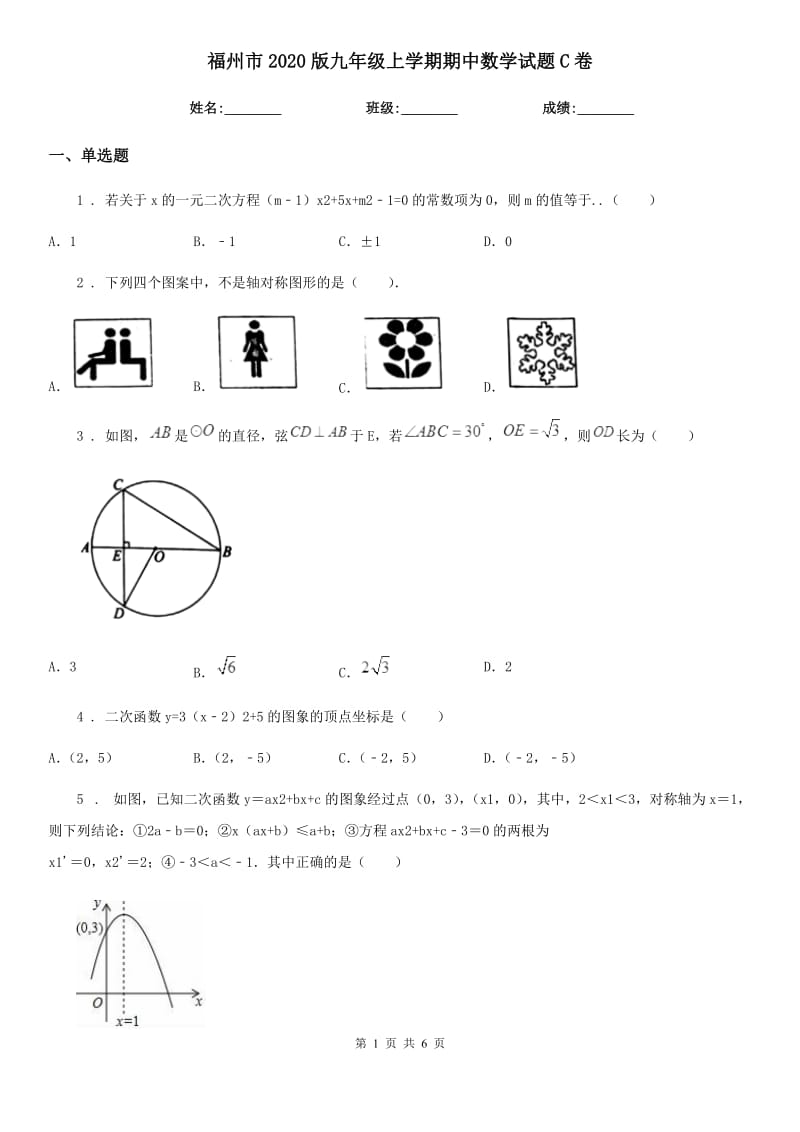 福州市2020版九年级上学期期中数学试题C卷_第1页