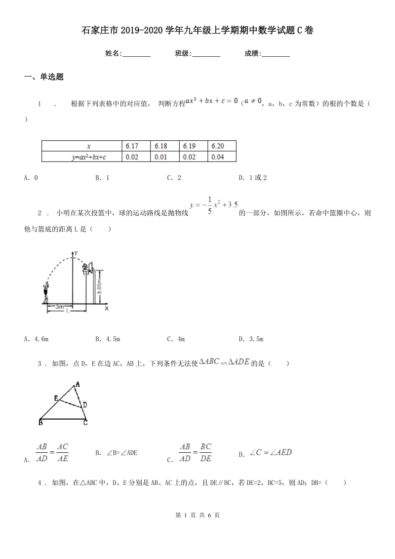 石家庄市2019-2020学年九年级上学期期中数学试题C卷-1_第1页