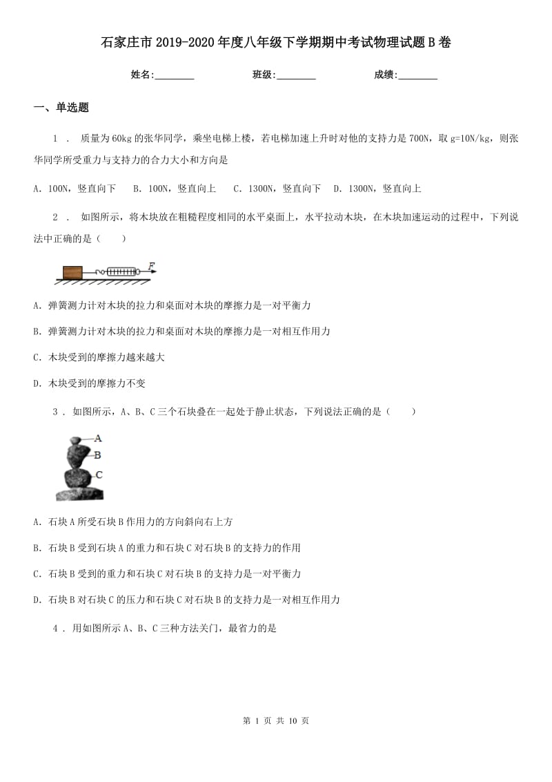 石家庄市2019-2020年度八年级下学期期中考试物理试题B卷_第1页