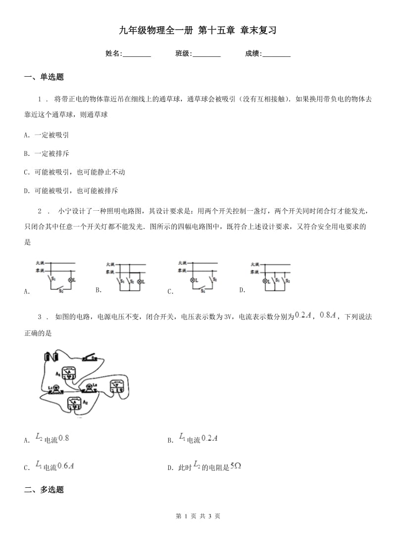 九年级物理全一册 第十五章 章末复习_第1页