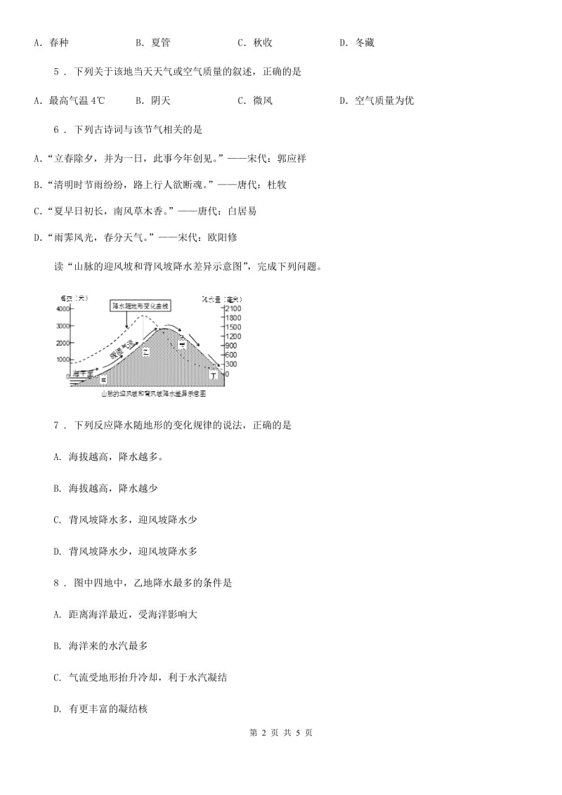 内蒙古自治区2019-2020学年地理七年级上册湘教版4.3影响气候的主要因素同步练习（I）卷_第2页