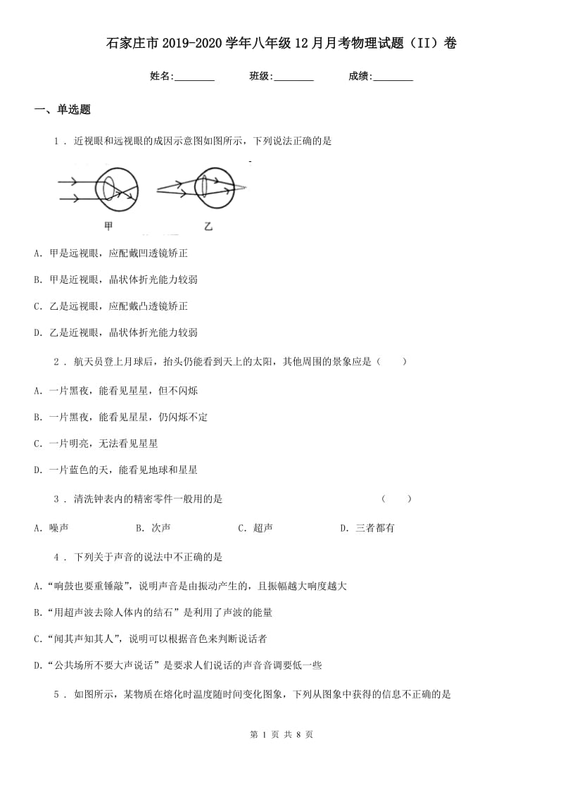 石家庄市2019-2020学年八年级12月月考物理试题（II）卷_第1页