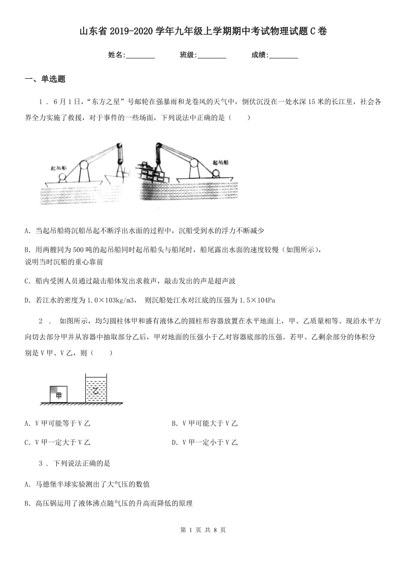 山东省2019-2020学年九年级上学期期中考试物理试题C卷_第1页