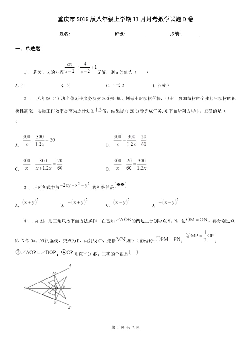 重庆市2019版八年级上学期11月月考数学试题D卷_第1页
