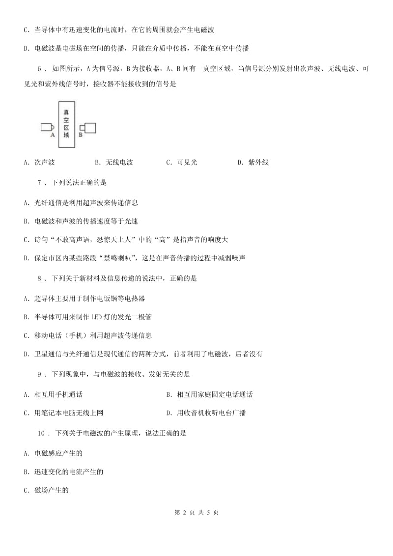 九年级全册物理 第十七章 电磁波与现代通信 单元巩固训练题_第2页