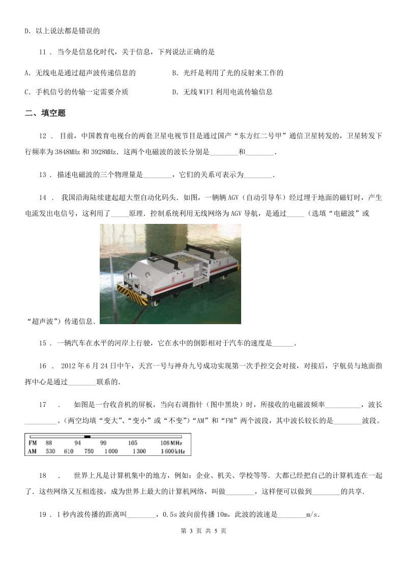 九年级全册物理 第十七章 电磁波与现代通信 单元巩固训练题_第3页