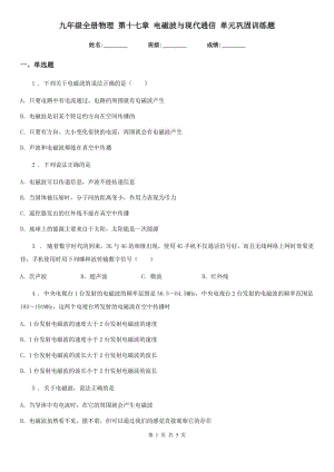 九年級(jí)全冊(cè)物理 第十七章 電磁波與現(xiàn)代通信 單元鞏固訓(xùn)練題