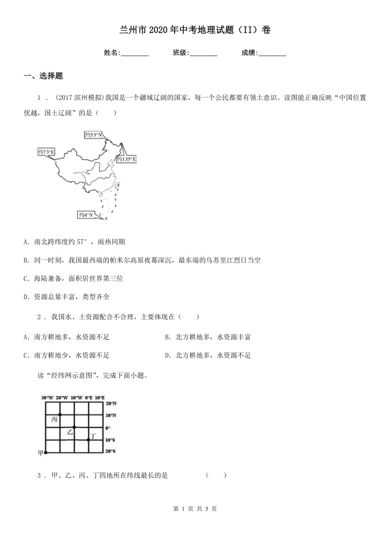 兰州市2020年中考地理试题（II）卷_第1页