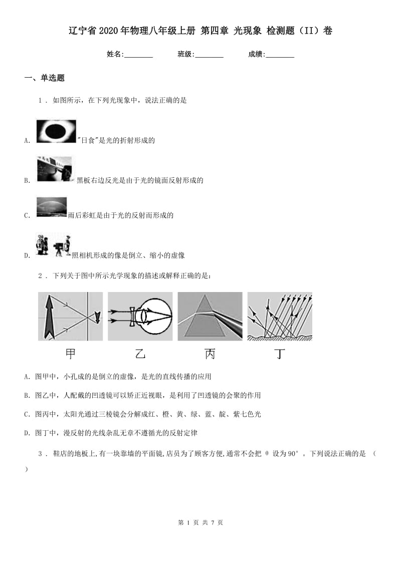 辽宁省2020年物理八年级上册 第四章 光现象 检测题（II）卷_第1页