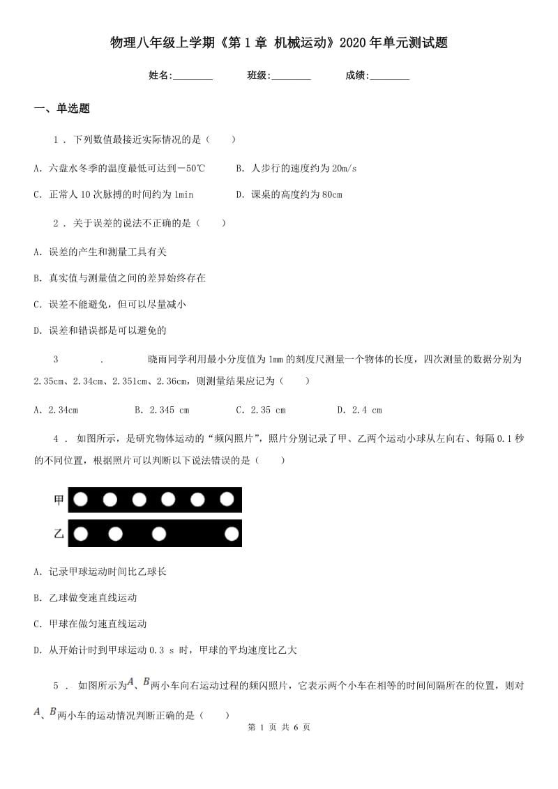 物理八年级上学期《第1章 机械运动》2020年单元测试题_第1页