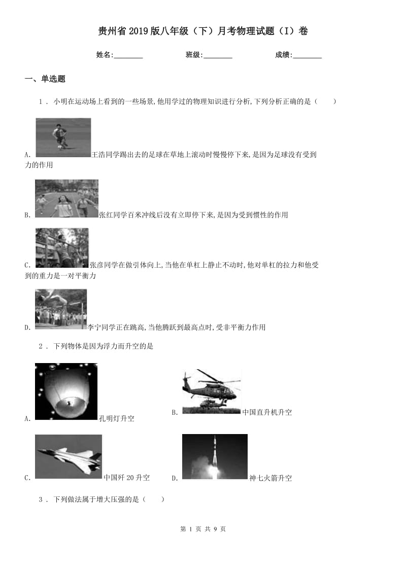 贵州省2019版八年级（下）月考物理试题（I）卷_第1页