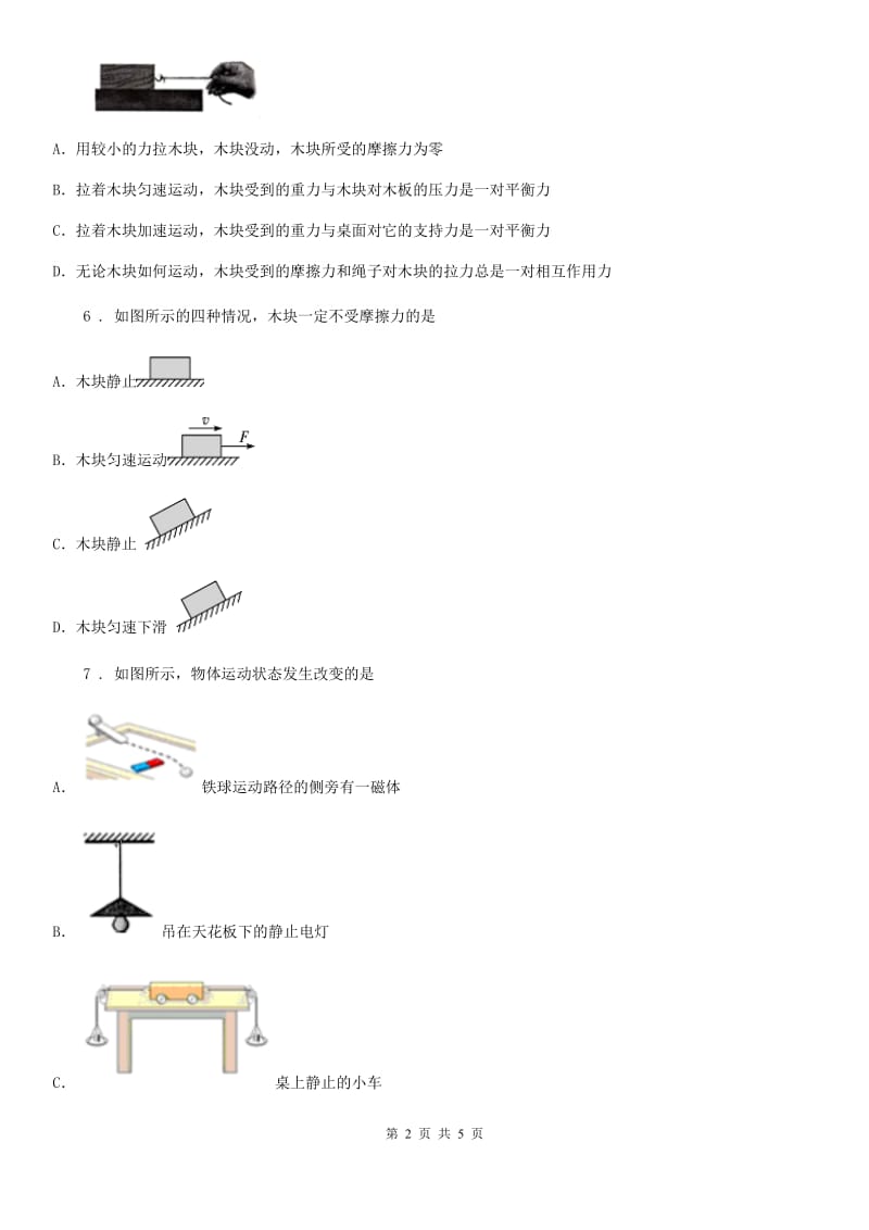 长春市2020年（春秋版）八年级物理下册： 第七章5.摩擦力同步练习题D卷_第2页