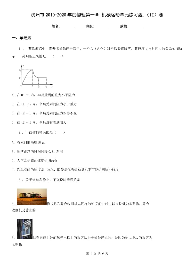 杭州市2019-2020年度物理第一章 机械运动单元练习题.（II）卷_第1页