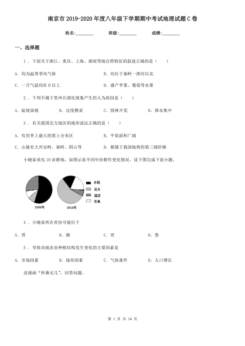 南京市2019-2020年度八年级下学期期中考试地理试题C卷_第1页