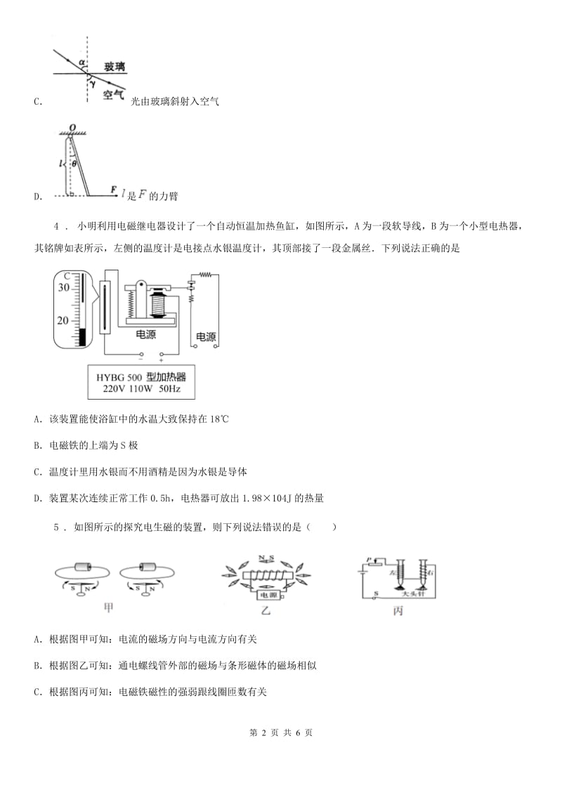 长春市2019年物理九年级全一册 第二十章 电与磁 第3节 电磁铁 电磁继电器C卷_第2页