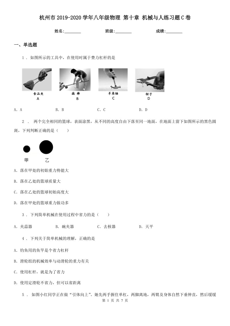 杭州市2019-2020学年八年级物理 第十章 机械与人练习题C卷_第1页