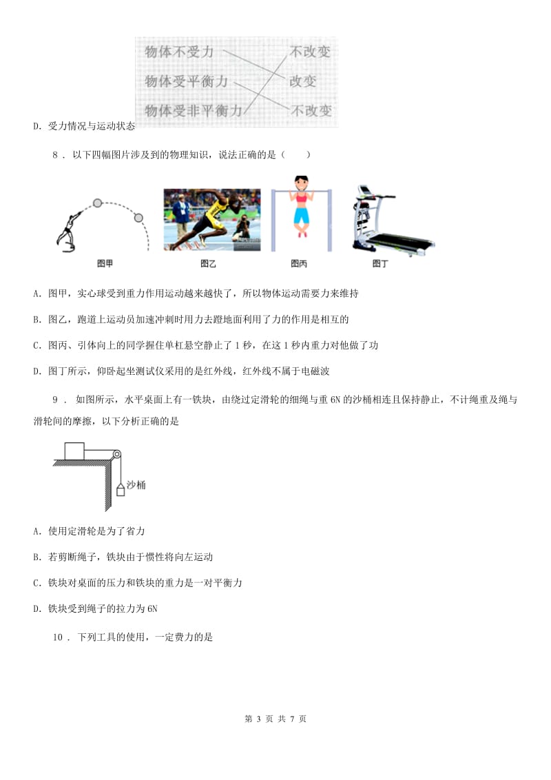 杭州市2019-2020学年八年级物理 第十章 机械与人练习题C卷_第3页