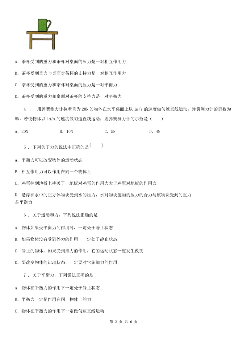 辽宁省2020年（春秋版）八年级物理 第七章 力与运动 章节练习题A卷_第2页