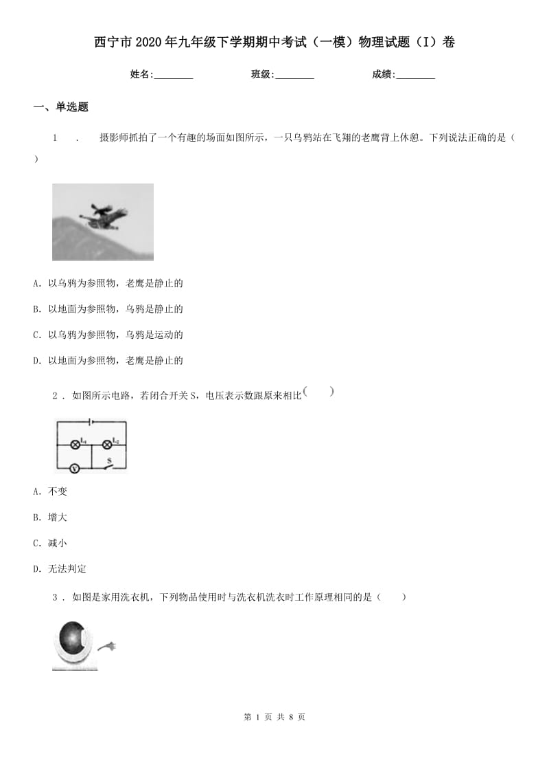 西宁市2020年九年级下学期期中考试（一模）物理试题（I）卷_第1页