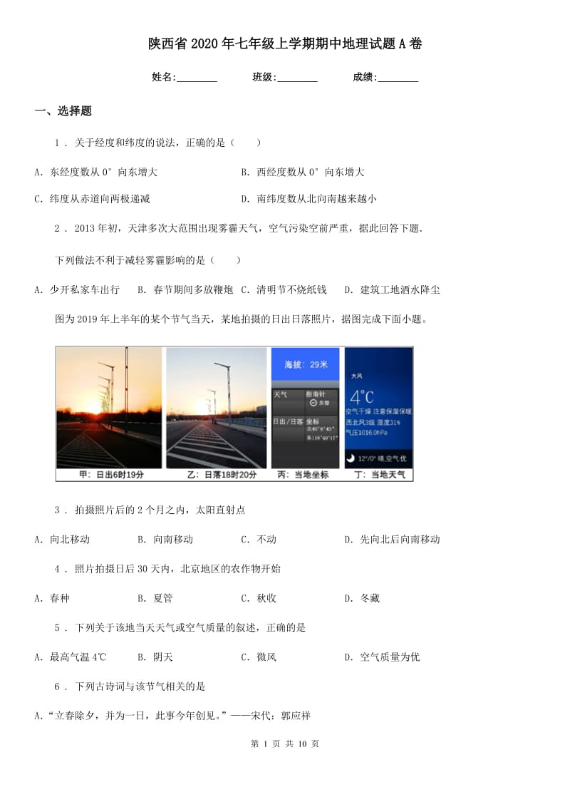 陕西省2020年七年级上学期期中地理试题A卷_第1页