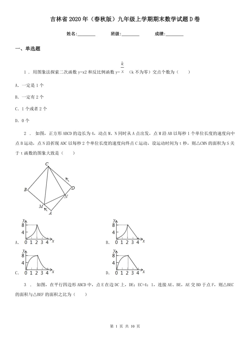 吉林省2020年（春秋版）九年级上学期期末数学试题D卷_第1页