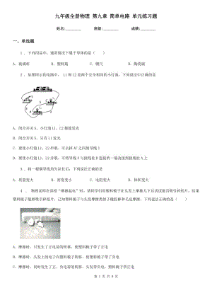 九年級(jí)全冊(cè)物理 第九章 簡(jiǎn)單電路 單元練習(xí)題