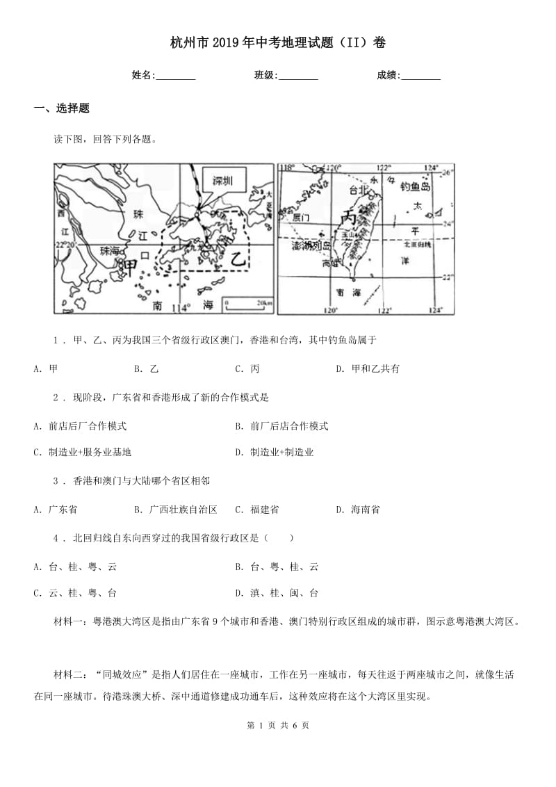 杭州市2019年中考地理试题（II）卷_第1页