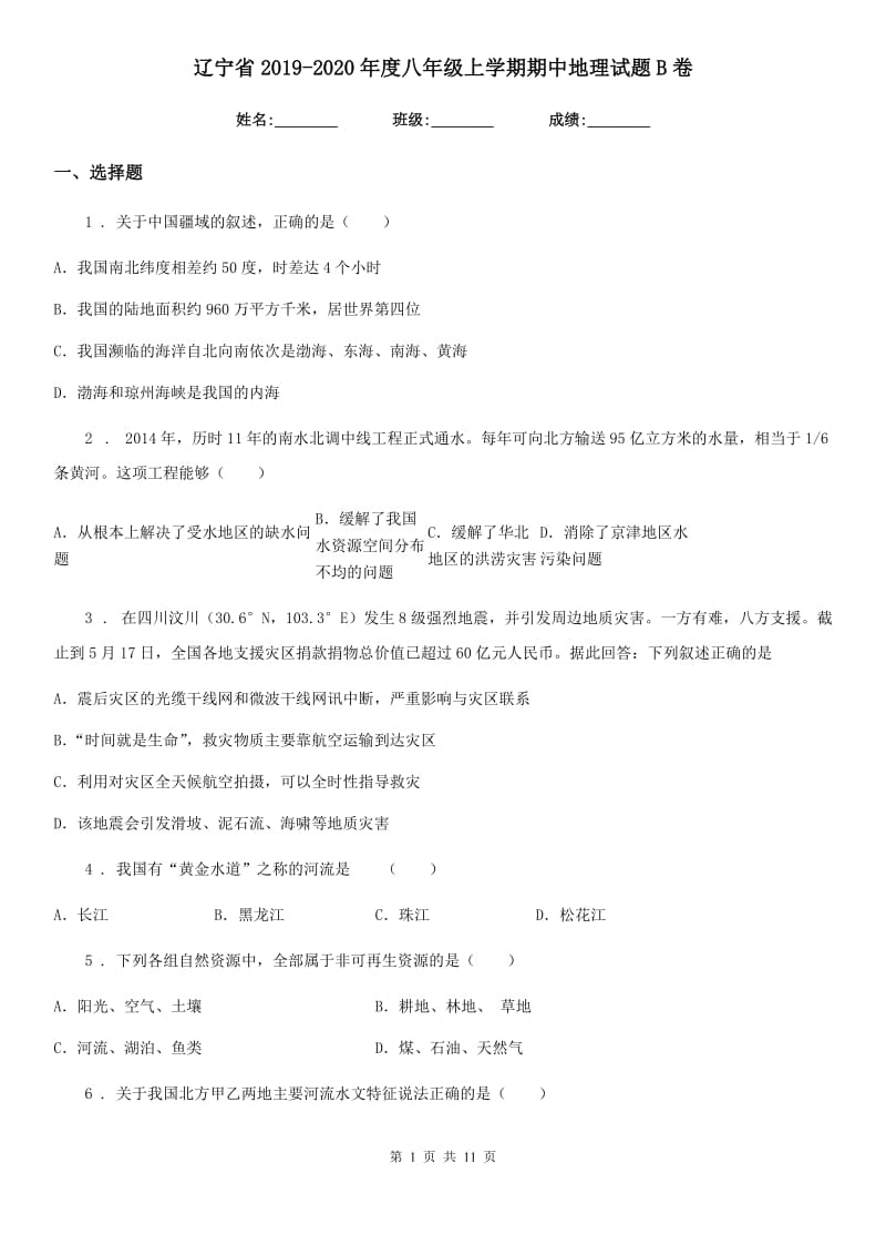 辽宁省2019-2020年度八年级上学期期中地理试题B卷_第1页