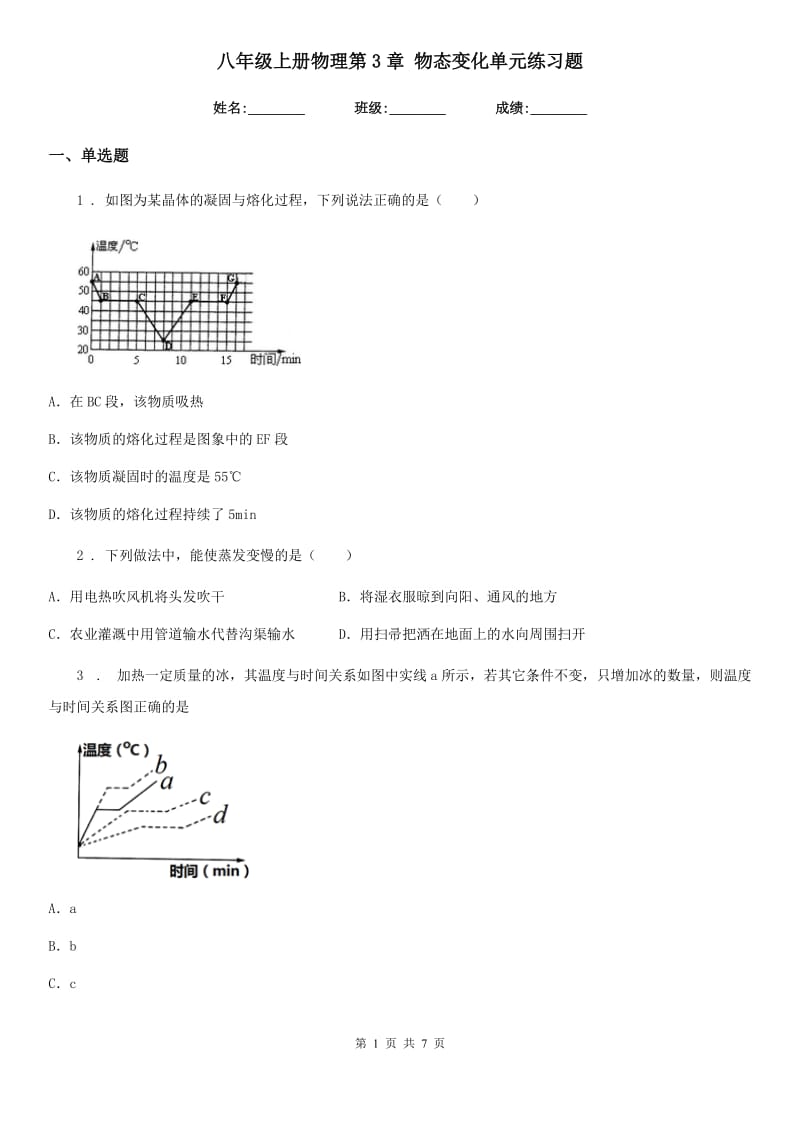 八年级上册物理第3章 物态变化单元练习题_第1页